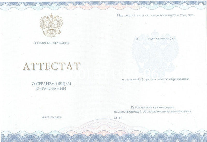 Купить Аттестат за 11 класс 2014-2024 года в Грозном
