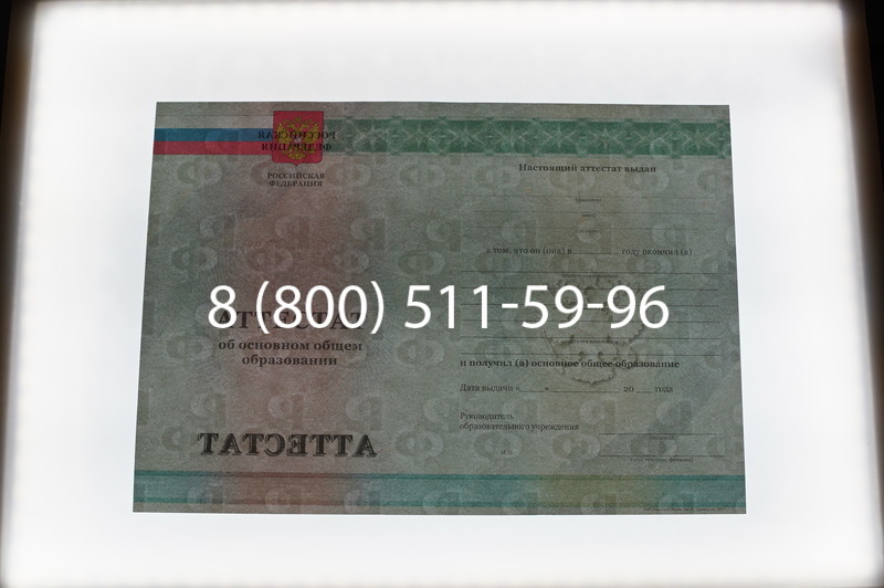 Заказать Аттестат за 9 класс 2011-2013 годов в Грозном Заказать Аттестат за 9 класс 2011-2013 годов в Грозном