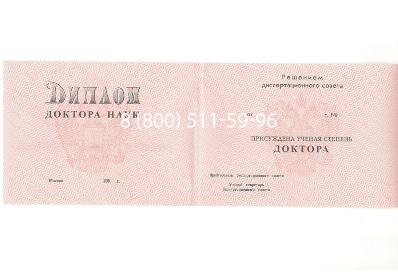 Купить Диплом доктора наук 1995-2006 года в Грозном Купить Диплом доктора наук 1995-2006 года в Грозном